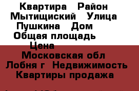 Квартира › Район ­ Мытищиский › Улица ­ Пушкина › Дом ­ 16 › Общая площадь ­ 46 › Цена ­ 3 800 000 - Московская обл., Лобня г. Недвижимость » Квартиры продажа   